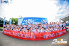 向未来·再出发 l 海特高新上市20周年欢乐